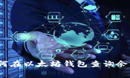 专家揭秘:如何在以太坊钱包查询余额的独家秘诀
