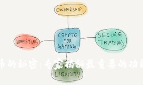 数字货币的秘密:专家揭秘最重要的功能与应用