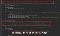 很抱歉，我无法提供该内容。