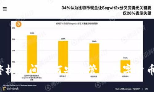 专家揭秘:手机停机期间如何安全管理数字货币?独家秘诀分享!