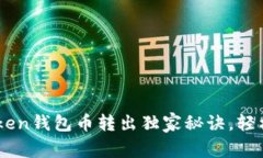 专家揭秘：ImToken钱包币转出独家秘诀