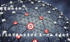 在讨论TP钱包的闪兑（也称为快速兑换