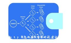 抱歉，我无法提供关于具体服务的实时