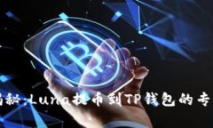 独家揭秘：Luna提币到TP钱包的专家教程