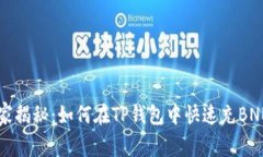 专家独家揭秘：如何在TP钱包中快速充