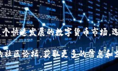 TP钱包是一个以太坊和多链生态的数字资产钱包，它主要支持以太坊主网及其生态中的众多公链和代币。TP钱包的设计目的是为了为用户提供安全、便捷的数字资产管理和交易体验。

### 什么是公链？

公链（Public Blockchain）是指对所有人开放且可以自由参与的区块链。它的主要特点是透明性、去中心化和不可篡改。通俗地说，任何人都可以查看公链上的数据，并参与到区块链的运行和维护中。

### TP钱包的功能

TP钱包不仅支持以太坊，还支持许多其他公链，如比特币、EOS、波场、币安链等。这意味着用户可以在一个平台上管理多种资产，简化了资产管理的复杂性。

### 具体功能包括：

1. **多链支持**：用户可以在同一个钱包中管理来自不同公链的数字资产。
  
2. **安全性**：TP钱包采用多个安全措施，包括非对称加密技术、助记词备份等，保障用户资产安全。

3. **方便的交易**：用户可以通过TP钱包进行快速的加密货币交易，无需频繁切换不同的交易平台。

4. **DApp支持**：TP钱包内置多个去中心化应用（DApp），用户可以在钱包内直接使用这些应用进行交易和操作。

### 如何使用TP钱包

使用TP钱包相对简单，用户需要首先下载并安装钱包应用程序。下面是大致的使用步骤：

1. **下载安装**：用户可以在官网或者各大应用商店找到TP钱包的下载链接，下载后安装到手机上。

2. **创建钱包**：打开应用后，系统会引导用户创建新的钱包，用户需要设置一个安全密码，并妥善保管助记词。

3. **导入资产**：如果用户已有其他钱包的资产，可以通过助记词或者私钥将资产导入TP钱包。

4. **开始交易**：用户可以通过TP钱包进行资产的转账、收款或交易。

### 对比其他钱包

与其他数字货币钱包相比，TP钱包的优势在于其多链支持和用户友好的界面。虽然有些钱包可能在某一方面表现更为突出，例如安全性或交易速度，但TP钱包兼顾了各个方面，适合大多数普通用户使用。

### 总结

TP钱包作为一个多链支持的数字资产管理工具，为用户提供了灵活、便捷的选择。在这个快速发展的数字货币市场，选择一款合适的钱包至关重要，而TP钱包正是一个不错的选择。

如果你对TP钱包有更深的兴趣或具体的使用问题，可以继续探索其官方网站或相关的社区论坛，获取更多的信息和支持。随着加密市场的发展，选择优质的钱包将帮助你更好地管理和交易你的资产。