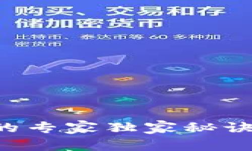 揭秘投资数字货币的专家独家秘诀:如何实现高回报率
