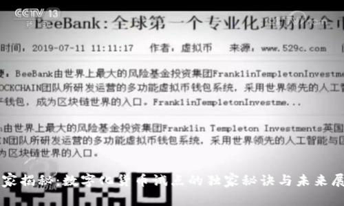 专家揭秘:数字化货币试点的独家秘诀与未来展望