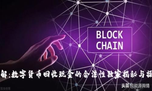 专家详解:数字货币回收现金的合法性独家揭秘与操作秘诀