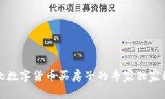 湖北数字货币买房子的专家独家秘诀
