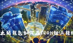 专家揭秘：以太坊钱包如何在TRON链上