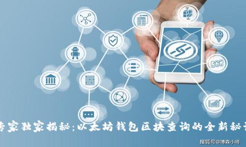 专家独家揭秘:以太坊钱包区块查询的全新秘诀