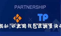 专家独家揭秘：以太坊钱包区块查询的