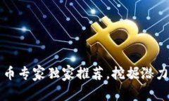 2023年数字货币专家独家推荐，挖掘潜