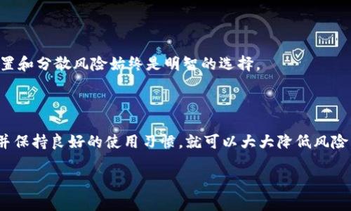 在讨论TP钱包（Trust Wallet）是否会有限制之前，我们先了解一下TP钱包的基本概念和功能。TP钱包，作为一个去中心化的钱包，允许用户存储和管理多种加密货币及数字资产，提供了安全性和用户友好的操作方式。

TP钱包的基本特点

TP钱包是一款官方支持的数字货币钱包，旨在为用户提供便捷的资产管理。它支持各种主流公链，如以太坊、比特币、BNB链等，并拥有去中心化交易所（DEX）的功能。这意味着用户可以直接在钱包内进行交易，便于及时把握市场机会。

TP钱包的限制有哪些？

那么，TP钱包是否会有一些限制呢？是的，TP钱包在使用上可能会受到一些限制，主要包括以下几个方面：

1. 交易限制

在TP钱包进行交易时，可能会受到一些平台的限制，例如某些交易对的流动性不足会导致交易无法成功，或者因为网络拥堵导致的交易确认延迟。在这种情况下，相对较大的交易会受到影响，可能会出现滑点（slippage）的现象，导致交易的价格并不是最优的。

2. 提现限制

某些区块链网络对于提现的速度和数量可能会有限制。例如，在以太坊网络上，由于其高拥堵度，用户在一定时间内的交易量可能会受到控制。此外，不同的交易所或平台对于提现的额度、频率等也会有所不同，这些限制主要取决于安全考虑和网络状况。

3. 资产限制

虽然TP钱包支持众多的数字货币，但并非所有的数字资产都能在钱包内存储。例如，一些新兴的或流动性较低的代币可能不被TP钱包支持，这就需要用户在选择资产时多做研究。

4. 账号安全性限制

TP钱包的安全性也是一大关注点。虽然TP钱包本身采用较高级别的加密方式来保护用户的资产，但用户的账号安全更大程度上依赖于个人的密码设置和备份方式。如果用户不小心泄露密码或私钥，资产很可能会面临失窃的风险。因此，做好安全防护和备份是使用TP钱包的重要环节。

如何最佳使用TP钱包

尽管TP钱包存在一定的限制，但正确使用钱包是非常重要的。以下是一些使用TP钱包的建议：

1. 定期备份

建议用户定期备份自己的TPS钱包。及时更新备份，可以在必要时进行恢复，避免资产损失。同时，不要将备份信息保存在网络上，比如云端存储，最好是将其纸质化存储，以防黑客攻击。

2. 使用强密码

在创建TP钱包账户时，务必使用强密码，并开启双重认证（2FA）。强密码通常应包含字母、数字和符号的组合，并且长度尽量不短，避免使用常见的词汇或个人信息。

3. 小心钓鱼网站

在使用TP钱包的过程中，要小心钓鱼网站的诱惑。确保只访问官方渠道和链接，谨防被骗。可以通过多方面的验证，比如检查URL和官网的社交媒体账号来确认真实性。

4. 学习市场动态

了解市场动态和价格走势，这样能帮助你更好地把握投资机会。关注一些专业人士的分析和市场评论，学习如何判断市场走势，以便在合适的时机做出交易决策。

5. 限制投资金额

投资数字货币的风险性较高，所以建议用户在TP钱包中的投资金额应适度，不要把生活费或重要资金全部投入。合理配置和分散风险始终是明智的选择。

总结

总的来说，TP钱包作为一款方便、安全的数字货币钱包，虽然存在一些使用限制，但只要用户能够运用好相关安全措施，并保持良好的使用习惯，就可以大大降低风险，并最大化地发挥TP钱包的优势。希望大家在使用TP钱包的过程中，能取得理想的投资效果！ 

希望这些信息能帮助你更好地理解TP钱包的使用及相关的限制。如果你有更多的问题，欢迎随时询问！