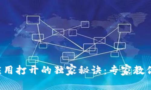 华为钱包应用打开的独家秘诀:专家教你轻松搞定!