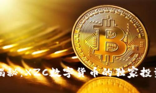 专家揭秘:XZC数字货币的独家投资秘诀