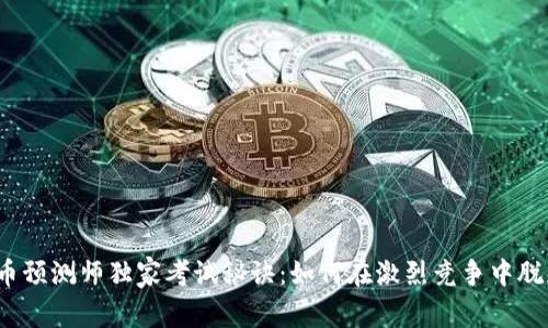 数字货币预测师独家考试秘诀：如何在激烈竞争中脱颖而出？
