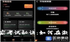 数字货币预测师独家考试秘诀：如何在