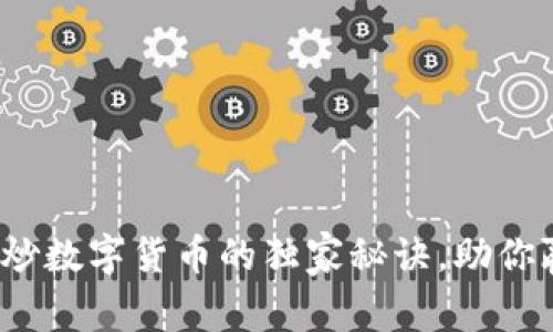 专家揭秘：个人炒数字货币的独家秘诀，助你赢在投资起跑线