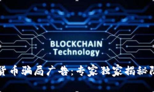 警惕数字货币骗局广告：专家独家揭秘防诈骗秘诀
