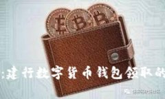 专家解读：建行数字货币钱包领取的独