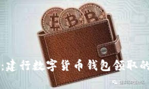 专家解读:建行数字货币钱包领取的独家秘诀