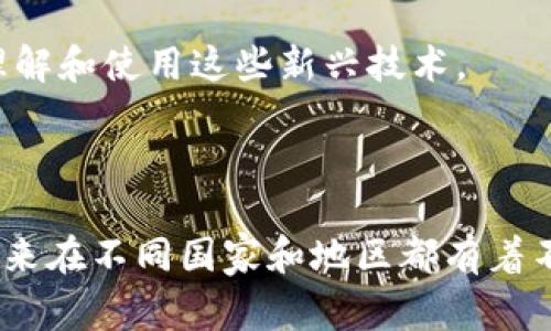 国外对数字货币的看法是一个非常广泛且充满争议的话题。以下是一些普遍的观点和趋势，这些观点反映了不同国家、不同群体对数字货币的态度。

### 1. 接纳与兴奋

不少国家对数字货币持积极态度，认为其是金融科技创新的重要组成部分。例如：

- **美国**：许多投资者和企业对比特币等数字资产表现出极大的兴趣。在一些地区，如加利福尼亚州和纽约州，数字货币的使用正在增加，部分商家甚至接受比特币作为支付方式。

- **欧洲**：一些欧洲国家，特别是爱沙尼亚和瑞士，积极探索数字货币的应用。瑞士被称为“加密谷”，因其友好的监管政策和对区块链技术的支持而闻名。

### 2. 监管与警惕

尽管有不少国家支持数字货币，但监管问题也是一个重要的议题。许多政府对数字货币如何影响金融稳定、洗钱以及消费者保护表示担忧。例如：

- **中国**：中国政府已全面禁止加密货币交易和首次代币发行（ICO），认为其可能导致金融风险。对数字货币的监管趋向更加严格，以维护金融安全。

- **印度**：印度政府曾计划对数字货币进行全面禁止，但目前依然在探索合规的可能性，反映了复杂的监管环境与市场需求之间的矛盾。

### 3. 投资与风险

在国际投资者中，数字货币被视为一种高风险高回报的投资工具。许多人在探索数字货币投资时，会考虑风险和收益之间的平衡。

- **风险意识**：投资数字货币往往伴随着极大的价格波动，许多投资者不仅关心潜在的收益，还需对可能的损失有足够意识。

- **多元化投资**：不少投资者将数字货币视为分散投资组合的一部分，认为其能在传统金融资产价格下跌时提供保护。

### 4. 文化与社会影响

数字货币不仅影响经济领域，还逐渐在文化和社会层面上产生深远的影响。

- **新兴文化**：随着数字货币的流行，一种新的文化现象正在形成。加密货币爱好者常在社交媒体上分享经验，以及对市场动态的看法，形成特定的社群文化。

- **教育与宣传**：越来越多的教育机构和在线平台提供关于数字货币的课程，帮助公众更好地理解和使用这些新兴技术。

### 结论

总体来看，国外对数字货币的看法呈多样化状态。从积极接受、密切关注到谨慎监管，数字货币的未来在不同国家和地区都有着不同的前景。随着技术的发展和市场的变化，数字货币或许会在全球经济中扮演越来越重要的角色。
