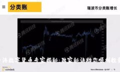 香港数字货币专家揭秘：独家秘诀助你