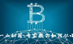 div数字货币一血秘籍：专家教你如何从
