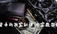 美国制造数字货币的独家秘诀：专家教
