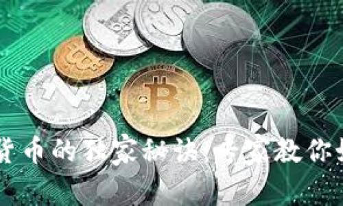 美国制造数字货币的独家秘诀:专家教你如何理解和参与