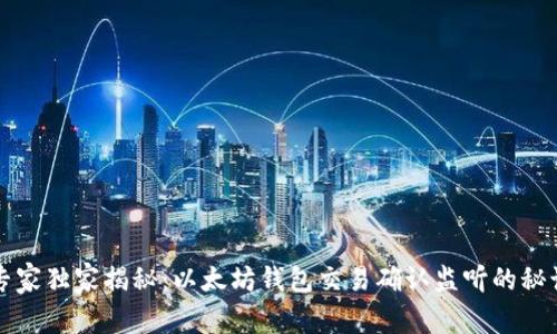 专家独家揭秘:以太坊钱包交易确认监听的秘诀