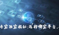 数字货币股票投资专家独家揭秘：选择
