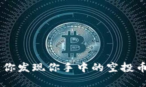 TP钱包的空投币能否转出，主要取决于几个因素，包括空投项目的规定、币种的性质以及钱包本身的功能。下面我们就来深入探讨一下这个问题。

什么是TP钱包？
TP钱包是一个多链数字货币钱包，支持多种虚拟货币的存储和管理。用户可以在这个钱包中进行加密货币的交易、投资和管理。它也为用户提供了参与空投、质押和其他区块链活动的机会。

空投币的定义
空投币指的是一种通过区块链项目向用户免费分发的加密货币。这通常是为了推广新项目，增加生态系统内的参与度。用户有时只需持有某种特定的加密货币，或完成一些简单的任务，就能收到这些空投币。

TP钱包中的空投币
在TP钱包中，用户可能会收到一些空投币。这些空投币的获得方式和使用限制常常与具体项目相关。某些项目的空投币在分发后会有一定的解锁期，这意味着用户不能立即转出这些币。

空投币的转出条件
要判断TP钱包中的空投币是否能转出，用户需要查看以下几个方面：
ul
    listrong项目规定：/strong每个空投项目的规定可能会有所不同。某些空投币可能在分发后有锁定期，用户在锁定期内无法转出这些币。/li
    listrong币种性质：/strong某些币种的性质可能限制了其转出，例如某些治理类代币可能需要在链上进行特定操作才能解锁。/li
    listrong钱包功能：/strong确保使用的TP钱包版本支持该空投币的转出。有些钱包在特定版本或更新之后可能会启用新功能。/li
/ul

如何查询空投币的转出状态
如果想要确认自己在TP钱包中的空投币是否可以转出，用户可以采取以下几步：
ul
    listrong查看空投项目的官方公告：/strong许多空投项目会在其官方网站或社交媒体上发布关于币的具体信息，包括转出条件。/li
    listrong查看区块浏览器：/strong通过区块链浏览器查询该币种的合约信息，通常可以找到是否存在锁仓的记录。/li
    listrong使用钱包的帮助功能：/strongTP钱包内通常会有相关的帮助信息，用户可以咨询客服或查阅常见问题。/li
/ul

如何转出空投币
如果确认能够转出空投币，那么操作步骤通常如下：
ul
    listrong打开TP钱包：/strong登录你的账户，确保使用的是正确的钱包地址。/li
    listrong选择要转出的币种：/strong在钱包接口中找到你想要转出的空投币。/li
    listrong输入转账信息：/strong根据需要填写接收地址及转账数量，确认信息无误后提交交易。/li
    listrong确认交易：/strong确保交易已经被区块链确认，可以在区块浏览器中查看交易状态。/li
/ul

空投币转出注意事项
在进行空投币转出时，有一些注意事项需要牢记：
ul
    listrong手续费：/strong进行转账时，用户需支付一定的交易手续费。请确保钱包中有足够的原生币以支付手续费。/li
    listrong正确地址：/strong转账时一定要仔细核对接收地址，错误的地址可能导致资金不可逆转地损失。/li
    listrong及时转出：/strong若存在潜在的市场变化或币种价格波动，最好及时考虑转出策略。/li
/ul

小结
总的来说，TP钱包中的空投币能否转出取决于多个因素。用户应该仔细阅读每个项目的规定，并在转出之前确保了解相关的条款和条件。如果你发现你手中的空投币可以转出，那就按照上述步骤操作即可。当然，如果你对具体项目有疑问，最好咨询专业人士或直接查阅官方信息。希望这些信息对你有帮助！
