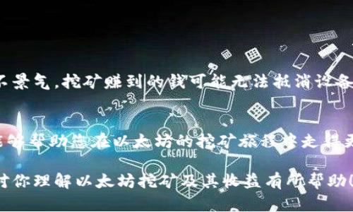 要挖多少个以太坊（ETH）才能实现您的钱包，每位挖矿者的情况会有所不同，取决于多个因素，包括您的挖矿设备、网络算力、以及难度调整等。在深入这个话题之前，让我们先了解一下以太坊挖矿的一些基础知识和相关的影响因素。

什么是以太坊挖矿？
以太坊挖矿是指通过计算复杂的数学问题来验证交易并将其添加到区块链的过程。挖矿者通常使用高效能的计算机设备，通过解决这些问题来获得新产生的以太坊作为奖励。在以太坊的挖矿过程中，关键的是网络的算力和您所使用的挖矿工具的效率。

挖矿效率与收益
挖矿的收益不仅由您所挖的以太坊数量来决定，还由您的设备性能、整个网络的哈希率、以太坊价格以及电力成本等诸多因素影响。例如，如果您拥有一台高性能的显卡，您可能会比其他挖矿者更快地找到新区块，从而获得更多的以太坊。

基本计算：挖矿多少个以太坊？
以太坊的挖矿既是技术也涉及许多经济学方面的计算。实际上，您并不需要挖到整整一个以太坊才能将其转入您自己的钱包。实际上，许多矿池按照您贡献的算力来分配收益。例如，如果一个块的奖励是2ETH，而整个矿池有50个人在挖矿，那么每个人都按照贡献的算力获得ETH，比如你可能获得0.1ETH，如果你的算力稍微低于其他人。

如何提升你的挖矿收益？
1. **选择合适的矿池**：许多矿池能够提供更准确的收益分配机制，确保您的挖矿带来更合理的回报。
2. **升级你的设备**：高性能的矿机会显著增加您的挖矿速度，从而提高获得ETH的概率。
3. **降低电费**：挖矿需要消耗大量电力，寻找低电价的方式能够让您在挖矿的过程中更加有利可图。
4. **了解市场行情**：挖矿的市场行情波动很大，及早了解以太坊的价格走势，以及各项相关消息，能够让您在最佳的时机进行操作。

挖矿的风险与挑战
挖矿并不是一项没有风险的投资。网络算力的增加可能导致挖矿难度上升，进而可能减少盈利。同时，以太坊的价格也是一个不确定因素，如果市场不景气，挖矿赚到的钱可能无法抵消设备及电费的开支。有效管理这些风险和挑战是每位挖矿者必须面对的。

总结
因此，挖多少个以太坊并没有一个固定的答案。这是一个动态变化的过程，取决于您的硬件、挖矿程序、市场条件等因素。理解这些基本概念和策略，能够帮助您在以太坊的挖矿旅程中走得更远。

在这个过程中，不忘记与他人分享经验和学习。毕竟，在这个不断变化的行业里，都是相互学习和支持才能够走得更加稳健。希望这篇详细的介绍能对你理解以太坊挖矿及其收益有所帮助！如果还有其他任何问题或需要探讨的内容，随时可以问我哦！