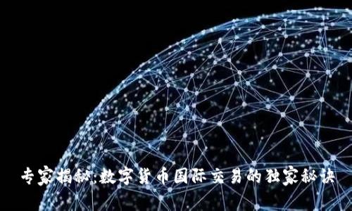 专家揭秘:数字货币国际交易的独家秘诀