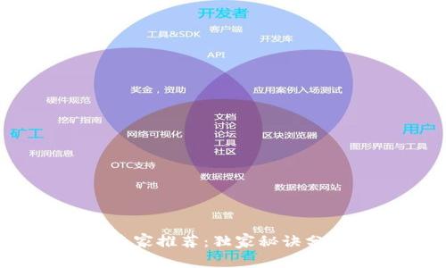 2023年数字货币挖矿专家推荐:独家秘诀分享适合新手的最佳选择