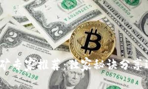 2023年数字货币挖矿专家推荐:独家秘诀分享适合新手的最佳选择