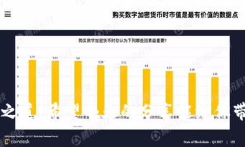  以太坊钱包转币失败？专家独家揭秘处理秘诀！ / 

 guanjianci 以太坊, 钱包, 转币失败 /guanjianci 

引言
说真的，以太坊转币的时候，有时候会遇到那些让人挠头的失败情况。大家都知道，区块链技术带来了许多便利，但转币过程中的一些小失误，有时就会让人抓狂，尤其是当你的资产在这当中。有时候转币失败还会让人感到沮丧，因为这可能意味着你要重新开始一遍，甚至还得花时间去研究问题所在。今天，我们就来一起探讨一下以太坊钱包转币失败的原因以及一些独家的处理秘诀，帮助大家在遇到这种情况时不至于手足无措。

一、以太坊转币失败的常见原因
要想解决问题，首先得知道问题出在哪里。以下是一些导致以太坊转币失败的常见原因：
ul
    listrong矿工费用不足：/strong以太坊网络的交易手续费（GAS费）是动态变化的。如果你设定的手续费过低，交易可能不会被矿工处理，导致转币失败。/li
    listrong网络拥堵：/strong有时候，如果以太坊网络特别忙碌，交易可能会被延迟甚至失败。想象一下，像拥堵的高速公路，车辆过多，很自然就会造成堵塞。/li
    listrong地址错误：/strong使用错了以太坊地址也是一个常见的失误。确认转币地址一定要再三检查，因为一旦发送，就无法找回的钱包地址。/li
    listrong钱包问题：/strong有些钱包可能存在漏洞或者更新不及时，导致转币失败。/li
    listrong合约调用失败：/strong如果你在转币时是通过智能合约进行的操作，而合约代码存在问题或者条件没有满足，也会导致交易失败。/li
/ul

二、如何排查转币失败原因
遇到转币失败，首先我们得冷静下来，逐步排查原因。接下来，我将逐一给你介绍如何检查这些问题。

h41. 检查矿工费用/h4
首先，看看你设置的矿工费用。你可以通过一些网站，比如以太坊区块浏览器（如Etherscan）或者钱包的交易费估算工具，了解当前网络的平均矿工费用。尽量确保你设置的矿工费用足够高，确保交易能够顺利进行。

h42. 观察网络状态/h4
可以访问一些以太坊网络状态监测网站，查看是否有网络拥堵的信息。如果网络确实拥堵，你可能需要等待一段时间再进行转币操作，或者可以适当提高你的矿工费用。

h43. 确认地址的正确性/h4
在输入接收地址时，建议使用复制粘贴的方式，避免手动输入发生错误。同时，有些钱包会提示你转入地址的有效性，利用这些提醒来确保地址的正确性。

h44. 检查钱包软件/h4
确保你使用的钱包软件是最新版本。如果你发现转币失败，可以尝试重启钱包或者更新软件版本。有时候平台自身的问题也会导致交易失败。

h45. 审核智能合约/h4
如果你是在使用智能合约进行操作，确保合约代码没有问题，或是满足所有的调用条件。如果不是很懂合约的细节，建议找懂行的朋友帮忙分析。

三、处理转币失败的秘诀
如果你发现转币失败，该怎么办呢？下面是一些处理的秘诀，希望能帮助到你。

h41. 充值矿工费用/h4
如果你发现是因为手续费不足而导致的失败，可以直接充值矿工费用，使用推荐的网络费用进行重新转币。很多钱包都会有一键设置当前市场最低矿工费用的选项，利用这一功能能让你更方便地进行操作。

h42. 耐心等待/h4
如果是因为网络拥堵导致的失败，那么耐心等待也是一个解决方案。有时候，网络自然会恢复；等到网络流量减少后，再进行转币会更加顺利。

h43. 再次确认地址/h4
在确认地址时，做一个最后的检查，确保所有的细节都无误；你能使用一些工具来验证地址，比如钱包自带的地址检查功能。

h44. 修改合约参数/h4
如果你在使用某个智能合约，尝试修改调用参数，确保符合合约预设的条件。正确理解合约设计能解决很多蛮难的问题。

四、如何避免今后转币失败
预防胜于治疗，学会如何避免未来再出现转币失败的情况，也是非常重要的。

h41. 经常关注市场动态/h4
保持对以太坊网络动态的关注，一旦有大的网络事件发生（比如 forks、升级等），及时调整自己的操作策略，合理设置矿工费用。

h42. 使用稳定性高的钱包/h4
选择一个稳定性高的钱包进行转币。比如，MetaMask、Coinbase Wallet等常用钱包，它们能够提供更加完善的技术支持，以及更流畅的用户体验。

h43. 学习相关知识/h4
多去了解一些区块链和以太坊的基础知识，学习如何正确地使用钱包，转币的过程。知识是提前预防失败的重要手段。

总结
以太坊钱包转币失败的问题，虽然会让人感到烦恼，但是只要我们找到问题的根源，并加以解决，绝对能更顺畅地进行转币。不管以太坊网络再怎么复杂，理清思路、认真排查，一定能找到属于你的解决之道！希望今天的分享能给你带来帮助，不再让转币成为烦恼！