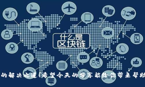   以太坊钱包转币失败？专家独家揭秘处理秘诀！ / 

 guanjianci 以太坊, 钱包, 转币失败 /guanjianci 

引言
说真的，以太坊转币的时候，有时候会遇到那些让人挠头的失败情况。大家都知道，区块链技术带来了许多便利，但转币过程中的一些小失误，有时就会让人抓狂，尤其是当你的资产在这当中。有时候转币失败还会让人感到沮丧，因为这可能意味着你要重新开始一遍，甚至还得花时间去研究问题所在。今天，我们就来一起探讨一下以太坊钱包转币失败的原因以及一些独家的处理秘诀，帮助大家在遇到这种情况时不至于手足无措。

一、以太坊转币失败的常见原因
要想解决问题，首先得知道问题出在哪里。以下是一些导致以太坊转币失败的常见原因：
ul
    listrong矿工费用不足：/strong以太坊网络的交易手续费（GAS费）是动态变化的。如果你设定的手续费过低，交易可能不会被矿工处理，导致转币失败。/li
    listrong网络拥堵：/strong有时候，如果以太坊网络特别忙碌，交易可能会被延迟甚至失败。想象一下，像拥堵的高速公路，车辆过多，很自然就会造成堵塞。/li
    listrong地址错误：/strong使用错了以太坊地址也是一个常见的失误。确认转币地址一定要再三检查，因为一旦发送，就无法找回的钱包地址。/li
    listrong钱包问题：/strong有些钱包可能存在漏洞或者更新不及时，导致转币失败。/li
    listrong合约调用失败：/strong如果你在转币时是通过智能合约进行的操作，而合约代码存在问题或者条件没有满足，也会导致交易失败。/li
/ul

二、如何排查转币失败原因
遇到转币失败，首先我们得冷静下来，逐步排查原因。接下来，我将逐一给你介绍如何检查这些问题。

h41. 检查矿工费用/h4
首先，看看你设置的矿工费用。你可以通过一些网站，比如以太坊区块浏览器（如Etherscan）或者钱包的交易费估算工具，了解当前网络的平均矿工费用。尽量确保你设置的矿工费用足够高，确保交易能够顺利进行。

h42. 观察网络状态/h4
可以访问一些以太坊网络状态监测网站，查看是否有网络拥堵的信息。如果网络确实拥堵，你可能需要等待一段时间再进行转币操作，或者可以适当提高你的矿工费用。

h43. 确认地址的正确性/h4
在输入接收地址时，建议使用复制粘贴的方式，避免手动输入发生错误。同时，有些钱包会提示你转入地址的有效性，利用这些提醒来确保地址的正确性。

h44. 检查钱包软件/h4
确保你使用的钱包软件是最新版本。如果你发现转币失败，可以尝试重启钱包或者更新软件版本。有时候平台自身的问题也会导致交易失败。

h45. 审核智能合约/h4
如果你是在使用智能合约进行操作，确保合约代码没有问题，或是满足所有的调用条件。如果不是很懂合约的细节，建议找懂行的朋友帮忙分析。

三、处理转币失败的秘诀
如果你发现转币失败，该怎么办呢？下面是一些处理的秘诀，希望能帮助到你。

h41. 充值矿工费用/h4
如果你发现是因为手续费不足而导致的失败，可以直接充值矿工费用，使用推荐的网络费用进行重新转币。很多钱包都会有一键设置当前市场最低矿工费用的选项，利用这一功能能让你更方便地进行操作。

h42. 耐心等待/h4
如果是因为网络拥堵导致的失败，那么耐心等待也是一个解决方案。有时候，网络自然会恢复；等到网络流量减少后，再进行转币会更加顺利。

h43. 再次确认地址/h4
在确认地址时，做一个最后的检查，确保所有的细节都无误；你能使用一些工具来验证地址，比如钱包自带的地址检查功能。

h44. 修改合约参数/h4
如果你在使用某个智能合约，尝试修改调用参数，确保符合合约预设的条件。正确理解合约设计能解决很多蛮难的问题。

四、如何避免今后转币失败
预防胜于治疗，学会如何避免未来再出现转币失败的情况，也是非常重要的。

h41. 经常关注市场动态/h4
保持对以太坊网络动态的关注，一旦有大的网络事件发生（比如 forks、升级等），及时调整自己的操作策略，合理设置矿工费用。

h42. 使用稳定性高的钱包/h4
选择一个稳定性高的钱包进行转币。比如，MetaMask、Coinbase Wallet等常用钱包，它们能够提供更加完善的技术支持，以及更流畅的用户体验。

h43. 学习相关知识/h4
多去了解一些区块链和以太坊的基础知识，学习如何正确地使用钱包，转币的过程。知识是提前预防失败的重要手段。

总结
以太坊钱包转币失败的问题，虽然会让人感到烦恼，但是只要我们找到问题的根源，并加以解决，绝对能更顺畅地进行转币。不管以太坊网络再怎么复杂，理清思路、认真排查，一定能找到属于你的解决之道！希望今天的分享能给你带来帮助，不再让转币成为烦恼！