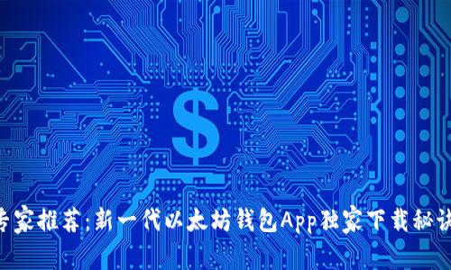 专家推荐:新一代以太坊钱包App独家下载秘诀!