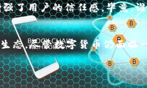 数字货币的好处

随着科技的发展，数字货币逐渐走进了我们的生活。它以其独特的优势和潜力，受到了越来越多人的关注。本文将从多个角度探讨数字货币的好处，帮助大家了解这种新兴的金融形式。

一、去中心化的优势
数字货币，尤其是以比特币为代表的加密货币，最大的特点之一就是去中心化。传统的货币系统是由中央银行控制的，这意味着任何政策的变化都会影响到所有人的资产。而数字货币则可以通过区块链技术，使每一笔交易都被多个节点同时记录，几乎不可能被篡改。你想啊，这样一来，个人资产的安全性就得到了大大提升。

二、交易的便捷性
说真的，大家有没有在网上购物时，看到一些繁琐的支付流程而感到烦心过呢？数字货币的出现，解决了这个问题。无论你身处何地，只要有网络，就可以快速完成交易。比如，使用比特币进行支付，不需要填写复杂的银行信息，整个过程可以在几分钟内完成。这对想要进行国际交易的人来说，尤其是小额交易无疑是个福音，因为传统银行通常会收取较高的手续费。

三、降低交易费用
说到手续费，通过数字货币进行交易，通常所需的费用要比传统的金融机构低很多。这对于小商家和个人投资者来说，都意味着更多的利润空间。例如，某些数字货币平台提供的交易手续费小到几美分，相比之下，银行的转账费用就显得高得多。也就是说，使用数字货币进行交易，能让你拥有更好的资金利用率，甚至可以把节省下来的费用用于其他投资。

四、金融服务的普及
在一些发展中国家，传统银行的覆盖面可能并不广泛，很多人无法享受到银行服务。而数字货币的普及可以有效填补这一空白。只需一部智能手机和网络，任何人都可以进行数字货币的交易。这不仅可以帮助小微企业获得融资，也便利了个人用户进行储蓄和投资。听到这些，你是不是也觉得数字货币给了一些人一个新机会？

五、抗通胀的特性
通货膨胀是经济中常见的问题，传统货币的贬值往往会导致储蓄乃至财富的缩水。相比之下，某些数字货币（如比特币）有着固定的总量，不能随意增发，具备一定的抗通胀特性。这让不少人将其视为一种保值资产。例如，有投资者将比特币视作“数字黄金”，既可以作为投资工具，也可作为对抗通胀的手段。这种对价值存储的重新认知，让我们在面对经济变动时，多了一份底气。

六、多样化的投资选择
除了比特币，目前市场上还有成千上万种不同的数字货币，如以太坊、瑞波币等。这让投资者拥有了更多的选择空间。你想要投资和购入的数字货币，可以根据自己的风险偏好和预期收益来进行选择。这种多样性，使得投资变得更加灵活，也为热爱尝试的人提供了更多的可能性。

七、透明与安全
最后，数字货币的另一个显著优势就是透明性。每一笔交易都在区块链上公开可查，任何人都可以查阅和验证交易的真实性。这种透明性，不仅提高了金融交易的安全性，也增强了用户的信任感。毕竟，谁都不希望在交易中遭遇诈骗或者资产损失，对吧？

总结
总的来说，数字货币的好处不胜枚举，它以去中心化、交易便捷性、低交易费用、金融服务普及、抗通胀特性、多样化投资选择和透明安全等优势，逐渐改变着我们的生活和经济生态。尽管数字货币仍面临一些挑战，但作为一种新兴的金融工具，它无疑为我们的生活带来了新的可能。

这就是我对数字货币好处的看法。你觉得它还有哪些优点呢？或者有哪些挑战需要克服？欢迎交流讨论！