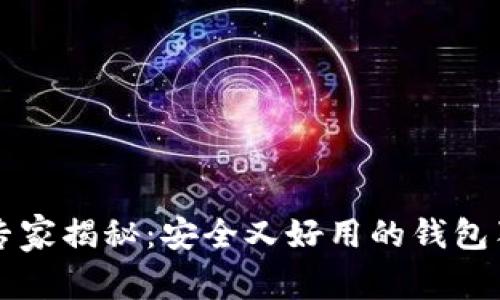 以太坊专家揭秘:安全又好用的钱包独家秘诀