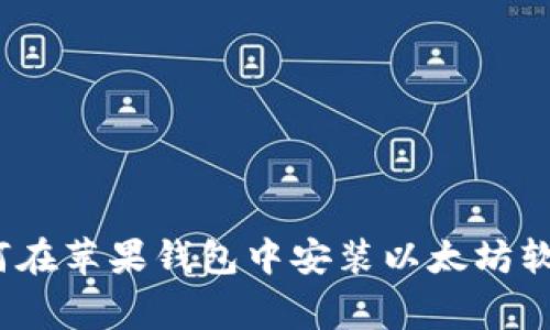专家揭秘:如何在苹果钱包中安装以太坊软件的独家秘诀