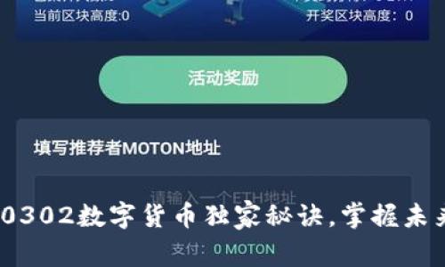 专家揭秘:0302数字货币独家秘诀,掌握未来投资趋势