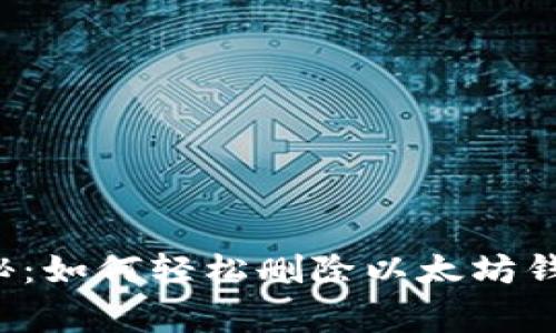 专家独家揭秘:如何轻松删除以太坊钱包中的币种?