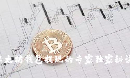 以太坊钱包提现的专家独家秘诀!