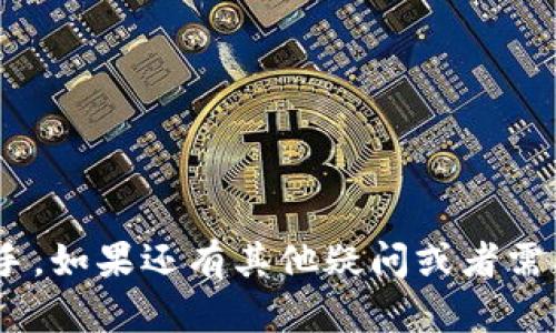 似乎你在提到“TP钱包”的转账时遇到了“balance”相关的问题。可能是你在检查余额时的一些特定情况，也可能是在进行转账操作后的余额显示。为了更好地帮助你，我将提供一些关于TP钱包转账和余额处理的相关信息。

### TP钱包转账如何查看余额

TP钱包是一种常用的数字资产钱包，用于管理各种加密货币。在进行转账操作时，了解如何查看余额是非常重要的。

1. 打开TP钱包
首先，确保你已经下载并安装了TP钱包应用程序。然后使用你的账户信息登录。

2. 检查以下信息
登录后，在主界面上，你通常会看到你的总余额。在进行任何交易之前，最好先确认一下余额是否足够，是否能满足你的转账需求。

3. 进行转账操作
如果你准备好进行转账，可以点击“转账”或“发送”按钮。根据应用的设计，你需要填写接收方的地址和转账金额。

4. 转账后的余额验证
完成转账后，你可以返回主界面，查看新的余额。通常，转账完成后，余额会立即更新。但在某些情况下，可能需要几分钟的时间才能反映到你的账户上。

### TP钱包转账显示余额的常见问题

1. 为什么转账后余额没有更新？
如果你在转账后没有看到余额的实时更新，首先不要慌张。区块链网络的确认时间会有所不同。某些网络可能需要几分钟的确认时间，你可以稍后再检查一下。

2. 我的转账失败了，怎么办？
如果转账失败，最好检查一下你的网络连接和钱包设置。此外，确保你输入的接收地址是正确的。如果地址错误，资产将无法找回。

### 常见术语解释

在使用TP钱包的过程中，你可能会遇到一些专业术语，这里用简单的语言为你梳理一下：

1. 余额（Balance）
这是你在钱包中持有的数字货币的总量。它可以是法币（如美元）或加密货币（如比特币、以太坊等）。

2. 转账（Transfer）
转账是指将你钱包中的资产发送到另一个钱包地址的过程。

3. 确认（Confirmation）
在区块链网络中，转账需要通过验证来确保交易的有效性，这个过程被称为确认。通常越多的确认意味着交易越安全。

4. 钱包地址（Wallet Address）
这是你在区块链上的唯一标识符，就像你的银行账户号码。在进行转账时，你需要输入接收方的地址。

### 结论

使用TP钱包进行转账和查看余额是相对简单的过程，但了解一些基本概念和常见问题能帮助你在管理数字资产时更得心应手。如果还有其他疑问或者需要进一步的帮助，可以随时询问，我将乐于帮助你解决，确保你在数字货币的世界中游刃有余。希望这些信息能对你有所帮助！