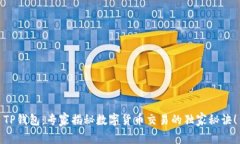 TP钱包：专家揭秘数字货币交易的独家